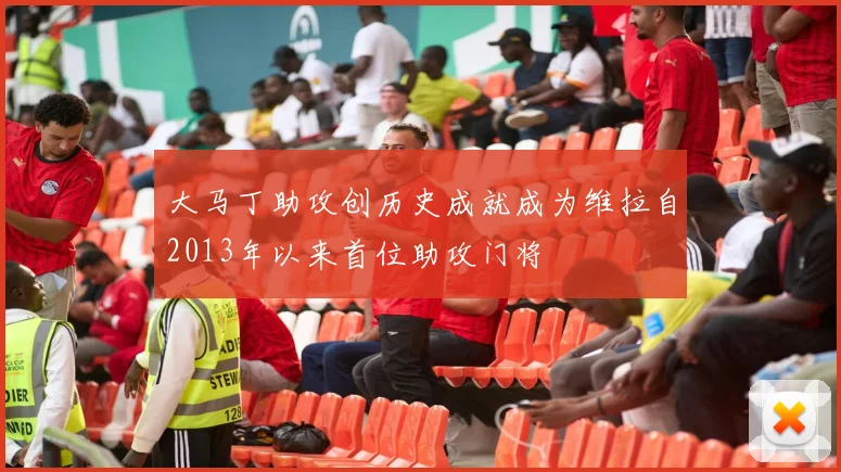 大马丁助攻创历史成就成为维拉自2013年以来首位助攻门将