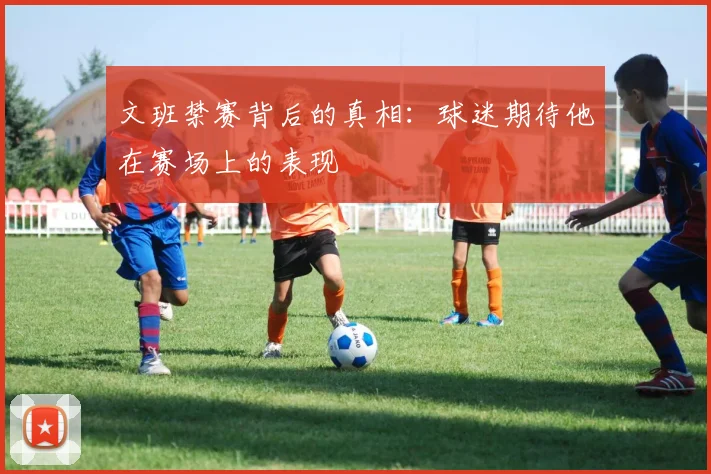 文班禁赛背后的真相：球迷期待他在赛场上的表现