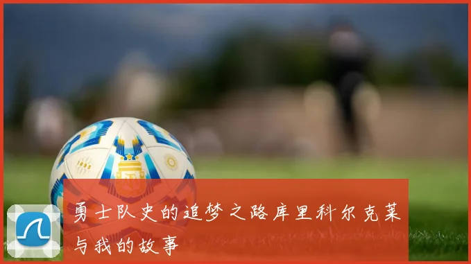 勇士队史的追梦之路库里科尔克莱与我的故事
