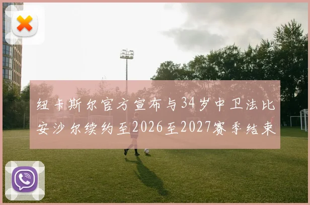 纽卡斯尔官方宣布与34岁中卫法比安沙尔续约至2026至2027赛季结束